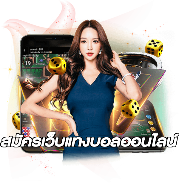 สมัครเว็บแทงบอลออนไลน์