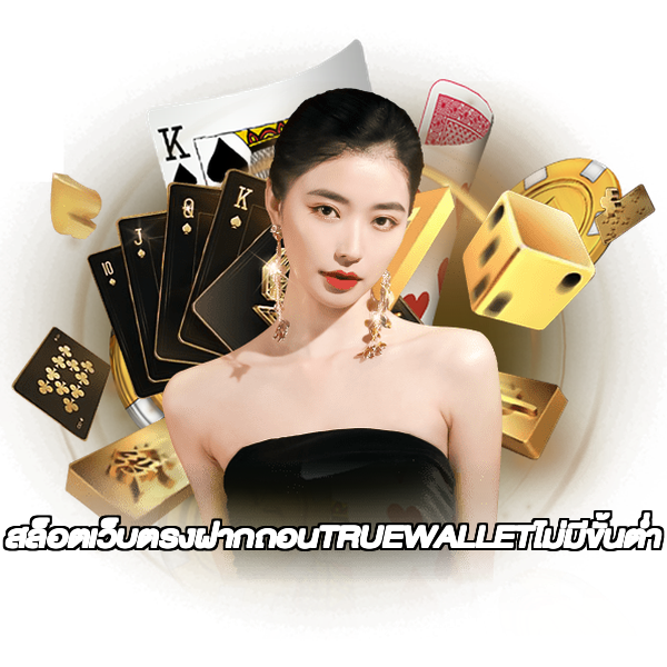 สล็อตเว็บตรงฝากถอนTRUEWALLETไม่มีขั้นต่ํา