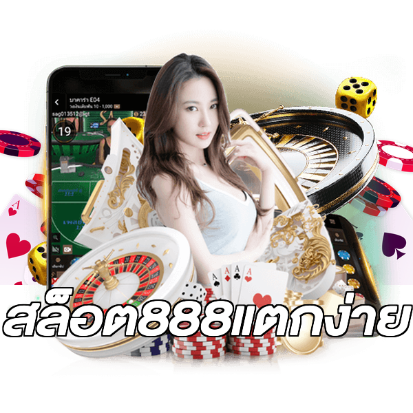 สล็อต888แตกง่าย