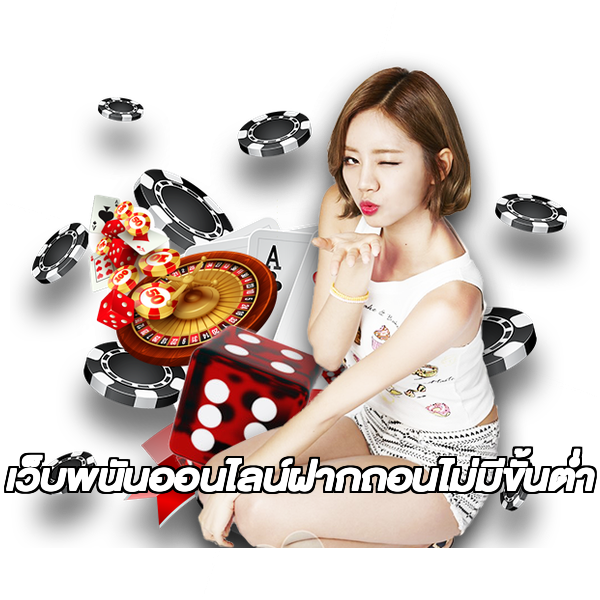 เว็บพนันออนไลน์ฝากถอนไม่มีขั้นต่ำ