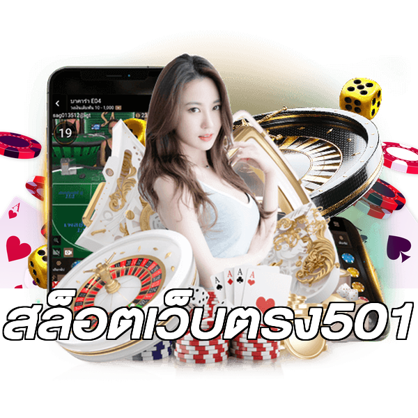สล็อตเว็บตรง501