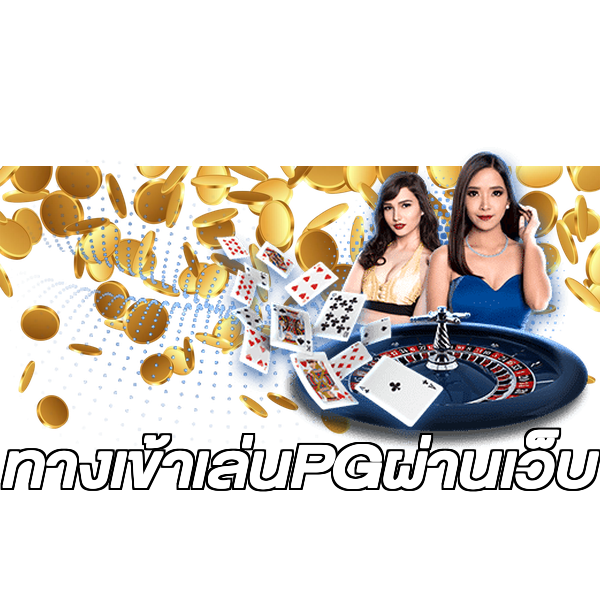 ทางเข้าเล่นPGผ่านเว็บ