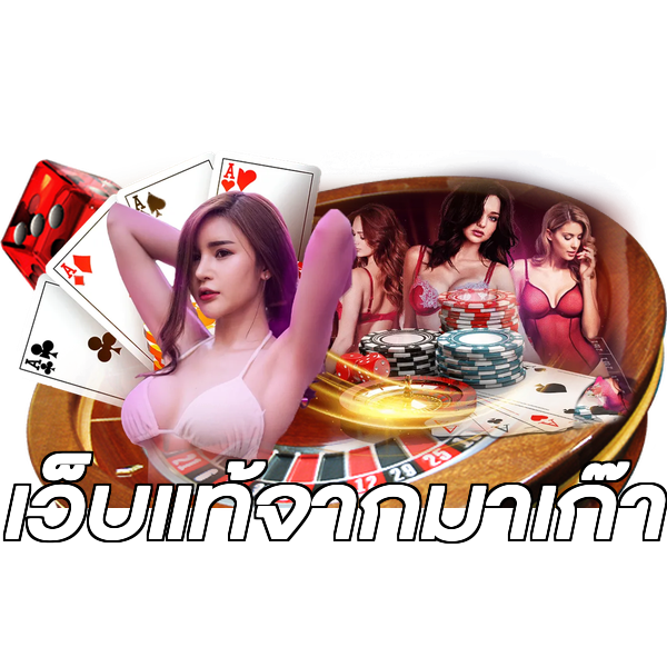 เว็บแท้จากมาเก๊า