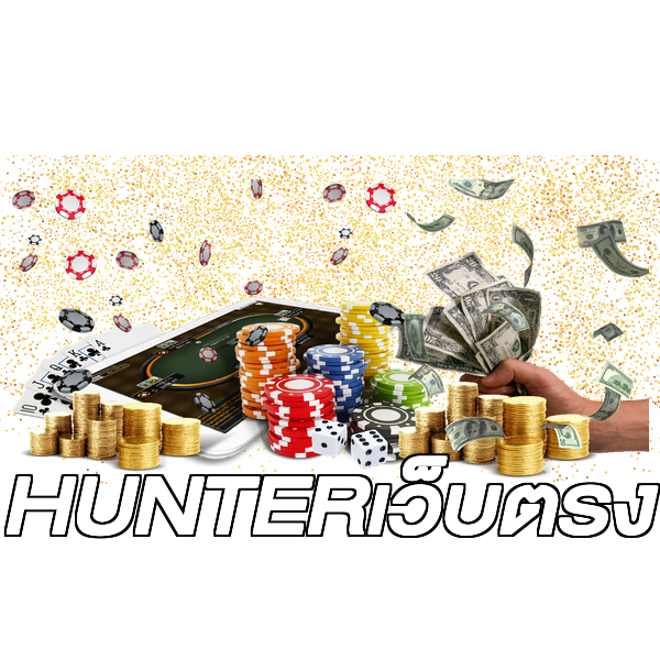 HUNTERเว็บตรง